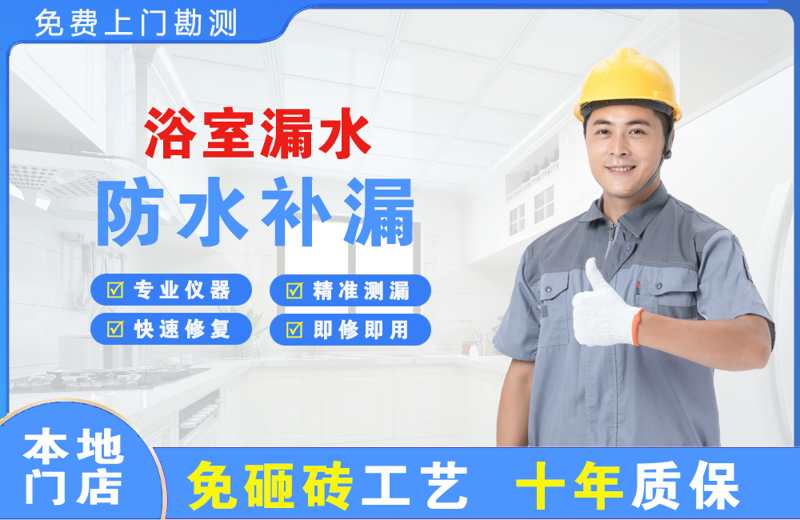 建设浴室漏水维修